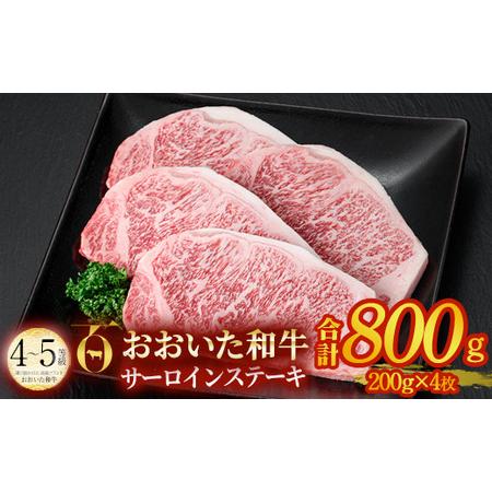 ふるさと納税 おおいた和牛 サーロインステーキ (計800g・200g×4枚) サーロイン ステーキ 国産 4等級 冷凍 和牛 牛肉 大分県 佐伯市【DP74.. 大分県佐伯市