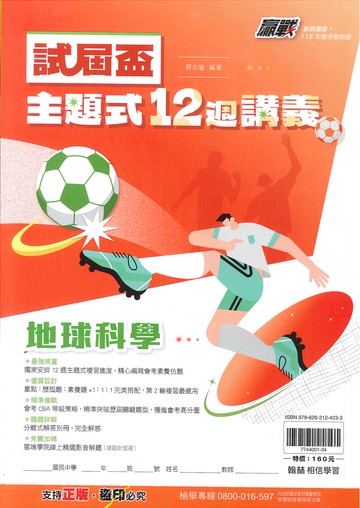 115年升高中會考-試屆杯-主題式-12週講義-地球科學