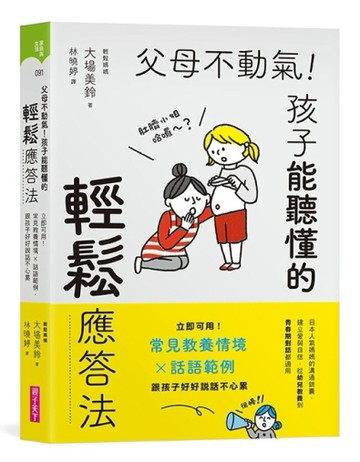 父母不動氣，孩子能聽懂的輕鬆應答法︰立即可用！常見教養情境ｘ話語範例，跟孩[二手書_良好]