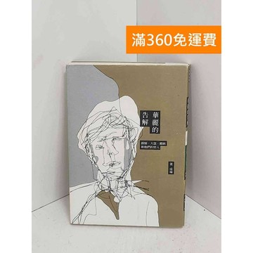 【雷根360免運】【送贈品】華麗的告解  #八成新【A-3183】