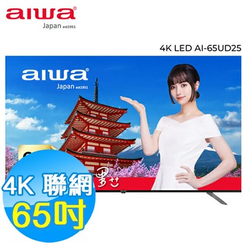 AIWA愛華 65吋 4K HDR 智慧聯網液晶顯示器 AI-65UD25 含基本安裝