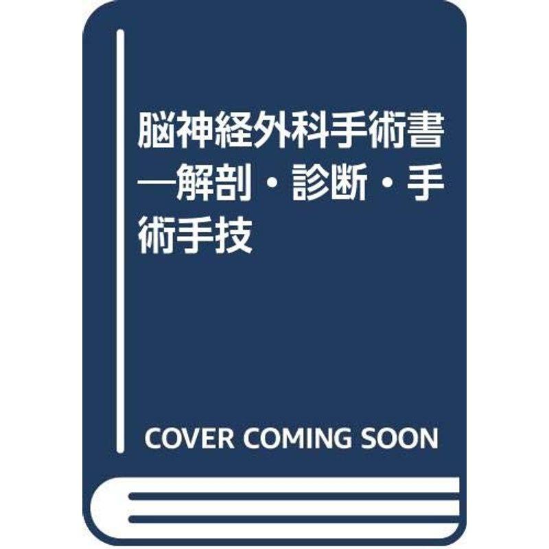 脳神経外科手術書?解剖・診断・手術手技