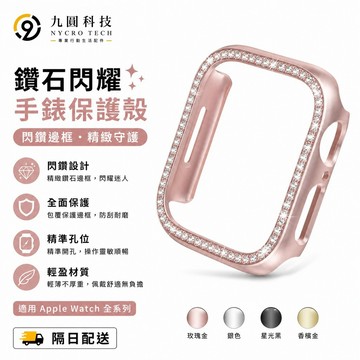 鑲鑽保護殼 適用 Apple Watch 11 10 錶帶9 8 7 6 SE 蘋果手錶殼 42mm 45mm 保護殼