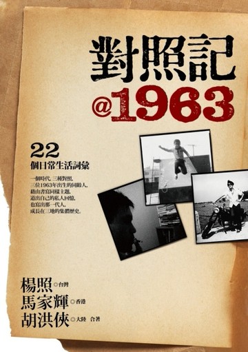對照記@1963：22個日常生活詞彙[二手書_普通]