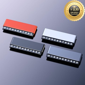 快速出貨 【今日下殺】48h出貨丶新款雙號碼磁吸夜光鋁合金車載臨時停車牌隱藏式移車號碼牌挪車牌