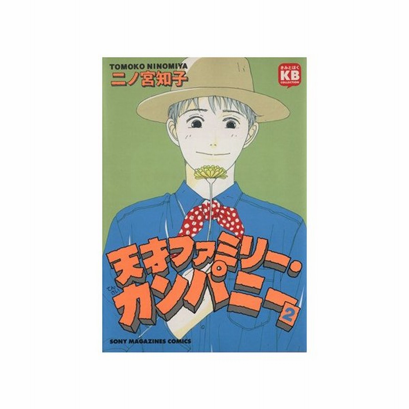 天才ファミリー カンパニー ２ ソニーマガジンズｃきみとぼくｃｏｌｌｅｃｔｉｏｎ 二ノ宮知子 著者 通販 Lineポイント最大0 5 Get Lineショッピング