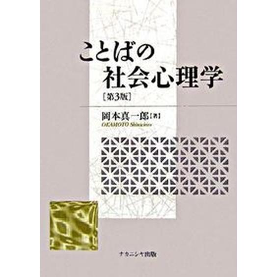 ことばの社会心理学   第３版 ナカニシヤ出版 岡本真一郎（単行本） 中古