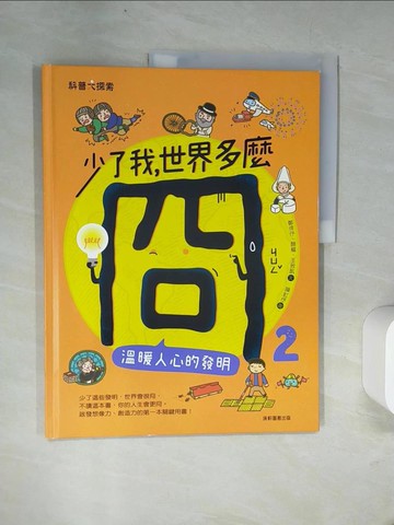 【書寶二手書T1／科學_UFM】少了我，世界多麼冏2：溫暖人心的發明_鄭倖?, 顏樞, 王致凱
