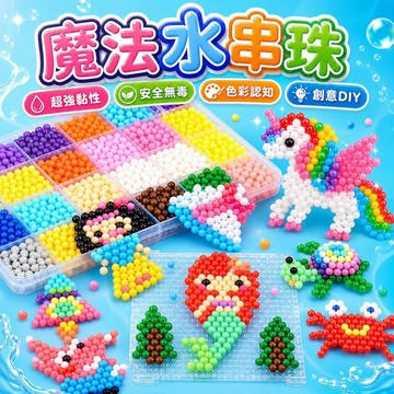 台灣現貨🏡水串珠DIY 水霧魔珠 魔法水黏珠 3D魔法珠 水魔豆 水拼豆 3D魔法珠 水霧珠 益智玩具 手工DIY材料包