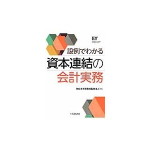 設例でわかる 資本連結の会計実務