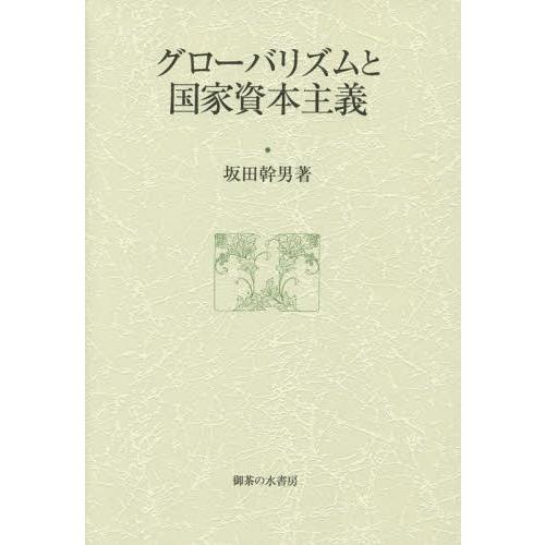 グローバリズムと国家資本主義