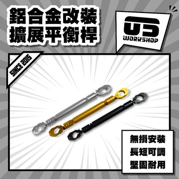 鋁合金改裝擴展平衡桿 機車橫桿 機車平衡桿 橫桿 平衡桿 橫桿包 改裝 橫桿支架 橫桿掛勾 橫桿手機架【零伍工坊】