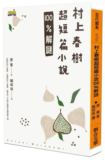 村上春樹超短篇小說100%解謎[二手書_良好]
