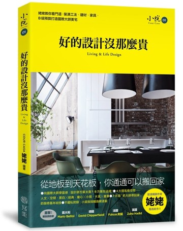 好的設計沒那麼貴：姥姥教你看門道，剖析裝潢工法、建材、家具，Ｂ級預算打造國[二手書_良好]