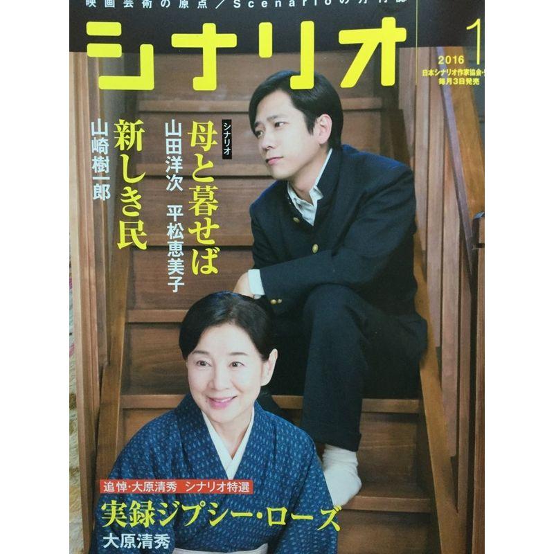 シナリオ 2016年 01 月号 雑誌