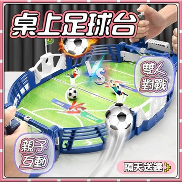 【兒童禮物】桌面足球遊戲 兒童玩具 休閒娛樂 雙人足球 親子互動 益智玩具 對戰遊戲 桌遊 雙人足球玩具遊戲 桌上足球台