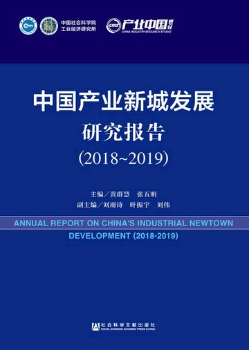 【電子書】中国产业新城发展研究报告（2018～2019）