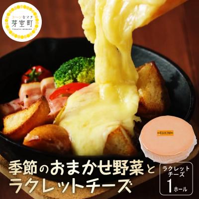 ふるさと納税 芽室町 なまら十勝野 季節のおまかせ野菜 ラクレットチーズ1ホール me000-006c