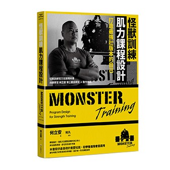 【讀書共和國】怪獸訓練肌力課程設計：打造最強壯版本的自己