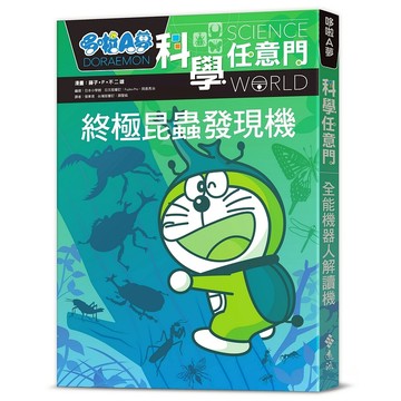 【遠流】哆啦A夢科學任意門11：終極昆蟲發現機  /漫畫／藤子‧F‧不二雄；編撰／日本小學館  /9786263614116 (店到店限8本)
