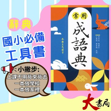 三民書局 常用成語典(增訂三版) 2024/12月 ●大書局  升學網路書店!!