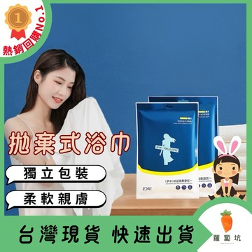 台灣現貨｜一次性浴巾 一次性毛巾 免洗浴巾 拋棄式浴巾 拋棄式毛巾 旅行毛巾 旅行浴巾  出國旅行 露營 免洗毛巾