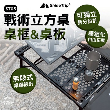 IGT露營桌【逐露天下】山趣 ST-05 戰術立方桌 模組化桌 無段式桌腳 IGT桌