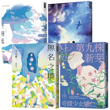 千先蘭：《一千種藍》+《某種物質的愛》+《Noland 無名之境》+《第九株新芽》