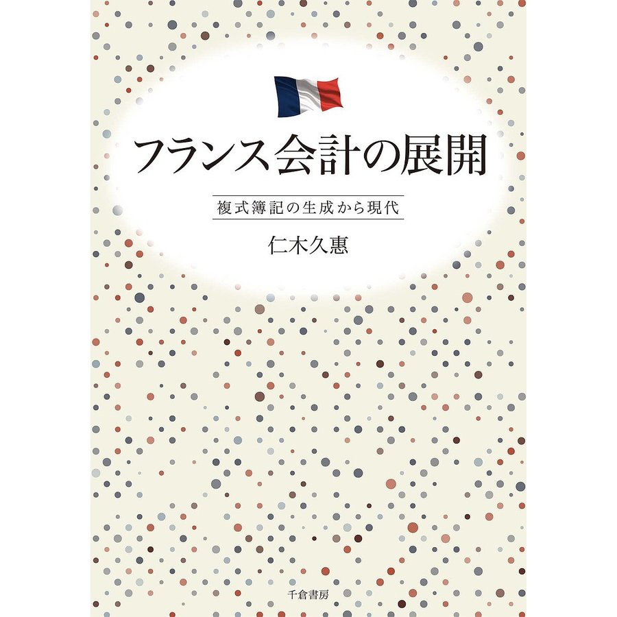 フランス会計の展開 複式簿記の生成から現代