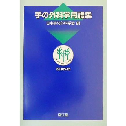 手の外科学用語集／日本手の外科学会(編者)