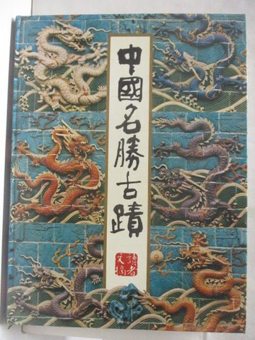 【書寶二手書T8／建築_QCW】中國名勝古蹟