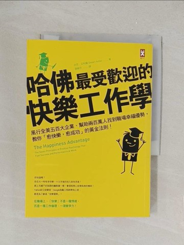 【書寶二手書T1／財經企管_TLK】哈佛最受歡迎的快樂工作學-風行全美五百大企業_尚恩．艾科爾