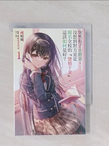 【書寶二手書T1／一般小說_Q5A】突然有了未婚妻，沒想到對方竟是聞名全校的『蠻橫千金』，這該如何是好？ 1_??????