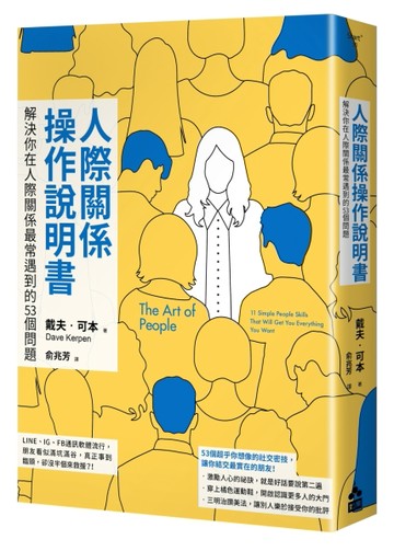 人際關係操作說明書：解決你在人際關係最常遇到的53個問題[二手書_良好]