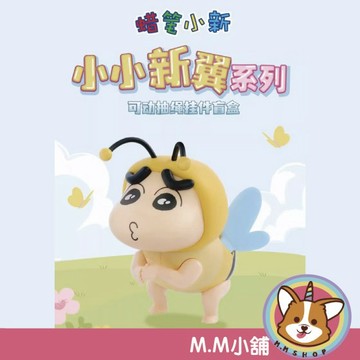 【M.M小舖】『現貨』盒玩 52TOYS 蠟筆小新小小新翼系列可動抽繩掛件盲盒公仔 盲盒 盲抽 一中盒4入