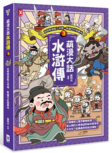 萌漫大話水滸傳（3）【及時雨發配江州城‧群雄巧計鬧華州】