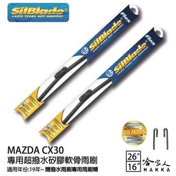 SilBlade MAZDA CX-30 矽膠撥水雨刷 26+16 贈雨刷精 防跳動 19~年 哈家人