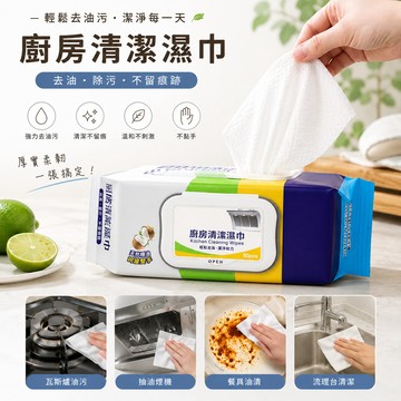 廚房濕紙巾 拋棄式濕紙巾 濕紙巾 80抽 去油污 廚房 居家清潔 抹布 清潔濕巾 一次性