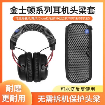 適用HyperX金士頓颶風2頭梁保護套天際黑鷹阿爾法S暴風颶風戰斧天箭毒刺頭梁套bose索尼beats森海塞爾防掉皮