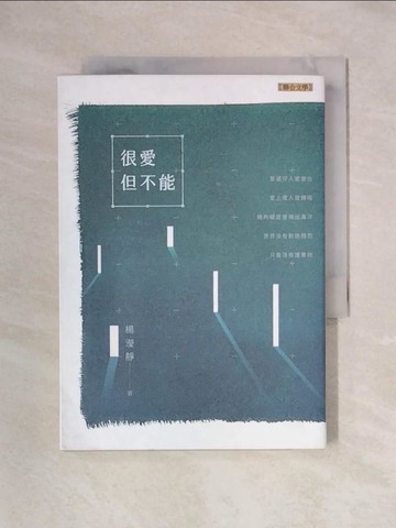 【書寶二手書T1／文學_X6K】很愛但不能_楊瀅靜