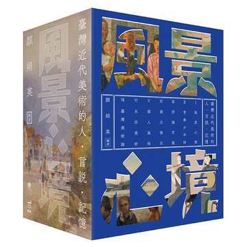 【讀書共和國】風景心境：臺灣近代美術的人‧言說‧記憶（全七冊）