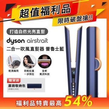 【福利品】Dyson Airstrait 二合一吹風直髮器 HT01 普魯士藍