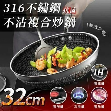 【U-like】316不鏽鋼鍋 抗菌不沾鍋 複合炒鍋  煎鍋 不鏽鋼鍋 316不鏽鋼炒鍋 316炒鍋 雙面不鏽鋼 蜂窩不沾鍋 抗氧化 耐腐蝕