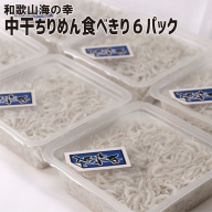 ZA94120n_ 湯浅産 中干ちりめん 「食べきりサイズ」約90g×6パック セット 