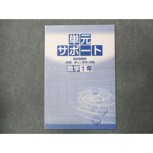 UQ13-092 塾専用 中1 中学必修テキスト 数学 東京書籍準拠 未使用 16S5B