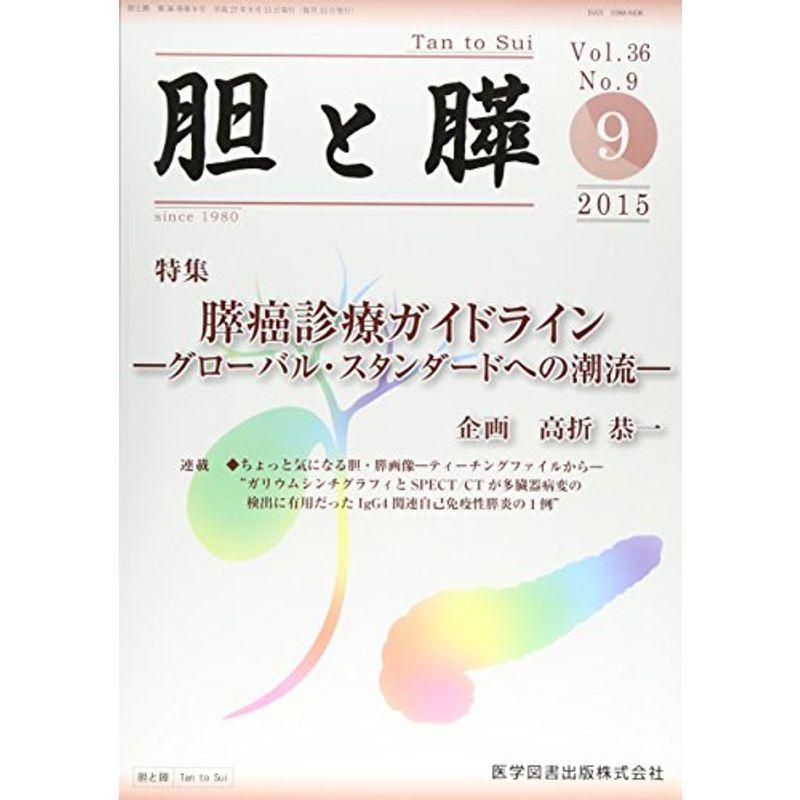 胆と膵 36ー9 膵癌診療ガイドライン