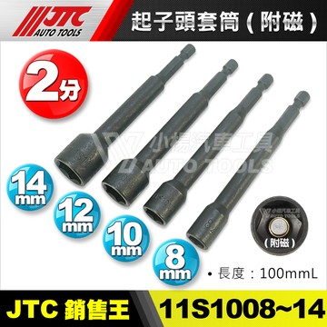 【小楊汽車工具】JTC 1/4" 起子頭套筒(附磁) 電動強磁 起子套筒 吸磁 6.35 11S1008 11S1014
