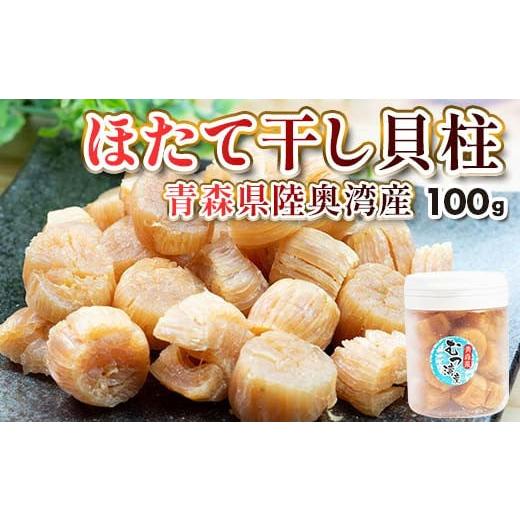 ふるさと納税 青森県 平内町 青森県陸奥湾産 ほたて干し貝柱 100g ホタテ ほたて 帆立 天日干し 貝柱 ほたて広場 おつまみ 酒の肴 炊き…