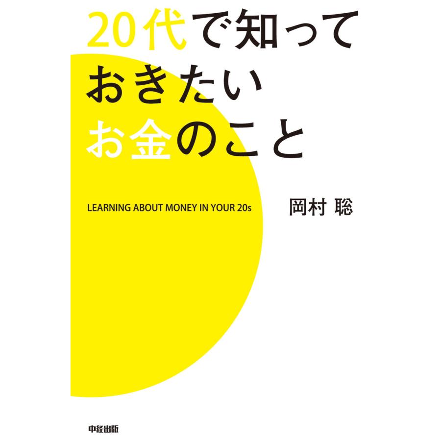 20代で知っておきたいお金のこと 岡村聡