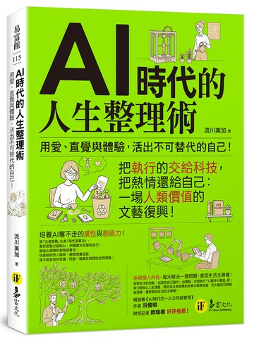 AI時代的人生整理術：用愛、直覺與體驗，活出不可替代的自己！